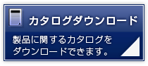 カタログダウンロード